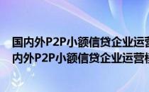 国内外P2P小额信贷企业运营模式研究及实例分析（关于国内外P2P小额信贷企业运营模式研究及实例分析）