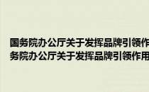 国务院办公厅关于发挥品牌引领作用推动供需结构升级的意见（关于国务院办公厅关于发挥品牌引领作用推动供需结构升级的意见）