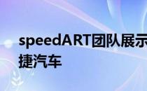 speedART团队展示了经过精心改装的保时捷汽车