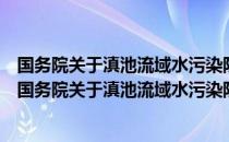 国务院关于滇池流域水污染防治“十五”计划的批复（关于国务院关于滇池流域水污染防治“十五”计划的批复）