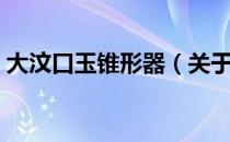 大汶口玉锥形器（关于大汶口玉锥形器简介）