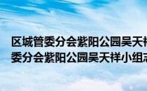 区城管委分会紫阳公园吴天祥小组志愿服务队（关于区城管委分会紫阳公园吴天祥小组志愿服务队简介）