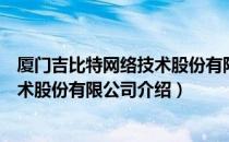 厦门吉比特网络技术股份有限公司（关于厦门吉比特网络技术股份有限公司介绍）