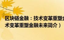 区块链金融：技术变革重塑金融未来（关于区块链金融：技术变革重塑金融未来简介）