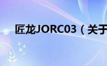 匠龙JORC03（关于匠龙JORC03简介）