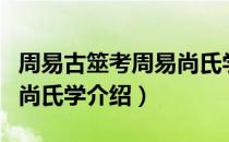 周易古筮考周易尚氏学（关于周易古筮考周易尚氏学介绍）