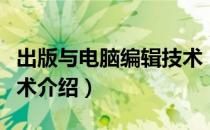 出版与电脑编辑技术（关于出版与电脑编辑技术介绍）