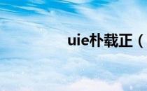 uie朴载正（uee朴载正）