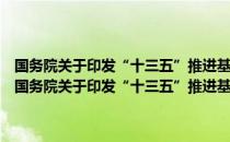 国务院关于印发“十三五”推进基本公共服务均等化规划的通知（关于国务院关于印发“十三五”推进基本公共服务均等化规划的通知）