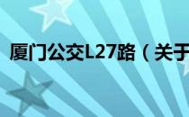 厦门公交L27路（关于厦门公交L27路介绍）