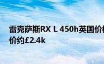 雷克萨斯RX L 450h英国价格和规格 七座雷克萨斯RX的溢价约£2.4k