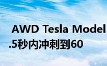  AWD Tesla Model 3详细说明 性能模型在3.5秒内冲刺到60