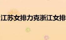 江苏女排力克浙江女排收获本赛季第四场胜利