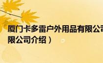 厦门卡多雷户外用品有限公司（关于厦门卡多雷户外用品有限公司介绍）