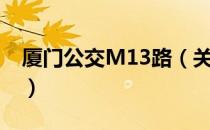 厦门公交M13路（关于厦门公交M13路介绍）