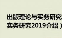 出版理论与实务研究2019（关于出版理论与实务研究2019介绍）