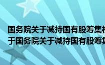 国务院关于减持国有股筹集社会保障资金管理暂行办法（关于国务院关于减持国有股筹集社会保障资金管理暂行办法）