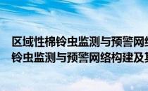 区域性棉铃虫监测与预警网络构建及其应用（关于区域性棉铃虫监测与预警网络构建及其应用简介）