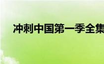 冲刺中国第一季全集（冲刺中国第三季）