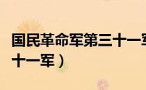 国民革命军第三十一军（关于国民革命军第三十一军）