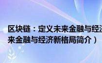 区块链：定义未来金融与经济新格局（关于区块链：定义未来金融与经济新格局简介）