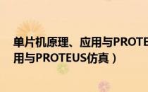 单片机原理、应用与PROTEUS仿真（关于单片机原理、应用与PROTEUS仿真）