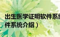 出生医学证明软件系统（关于出生医学证明软件系统介绍）