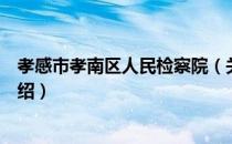 孝感市孝南区人民检察院（关于孝感市孝南区人民检察院介绍）