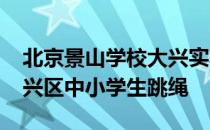 北京景山学校大兴实验学校协办的2019年大兴区中小学生跳绳