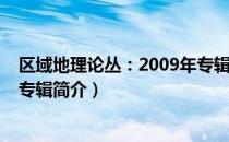 区域地理论丛：2009年专辑（关于区域地理论丛：2009年专辑简介）