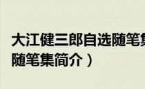 大江健三郎自选随笔集（关于大江健三郎自选随笔集简介）