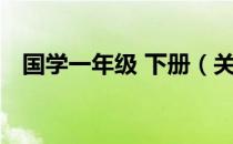 国学一年级 下册（关于国学一年级 下册）