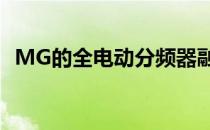 MG的全电动分频器融合了风格和物有所值