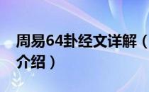 周易64卦经文详解（关于周易64卦经文详解介绍）