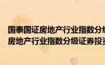 国泰国证房地产行业指数分级证券投资基金（关于国泰国证房地产行业指数分级证券投资基金）