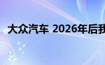 大众汽车 2026年后我们将继续生产内燃机