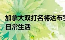 加拿大双打名将达布罗斯基谈停赛期在美国的日常生活