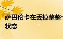 萨巴伦卡在丢掉整整十局之后才终于进入比赛状态