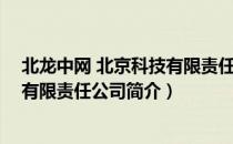 北龙中网 北京科技有限责任公司（关于北龙中网 北京科技有限责任公司简介）