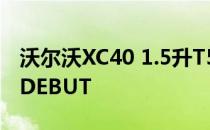 沃尔沃XC40 1.5升T5双引擎插入式混合动力DEBUT