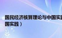 国民经济核算理论与中国实践（关于国民经济核算理论与中国实践）