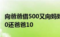 向爸爸借500又向妈妈借500买鞋970还妈妈10还爸爸10