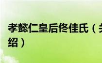 孝懿仁皇后佟佳氏（关于孝懿仁皇后佟佳氏介绍）