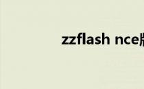 zzflash nce版（zzflash）