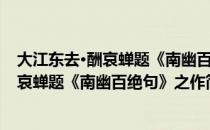 大江东去·酬哀蝉题《南幽百绝句》之作（关于大江东去·酬哀蝉题《南幽百绝句》之作简介）