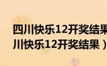 四川快乐12开奖结果走势图手机版今天（四川快乐12开奖结果）