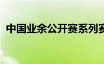 中国业余公开赛系列赛肇庆的首轮比赛结束