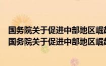 国务院关于促进中部地区崛起“十三五”规划的批复（关于国务院关于促进中部地区崛起“十三五”规划的批复）