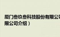 厦门叁玖叁科技股份有限公司（关于厦门叁玖叁科技股份有限公司介绍）