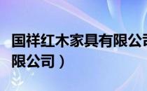 国祥红木家具有限公司（关于国祥红木家具有限公司）